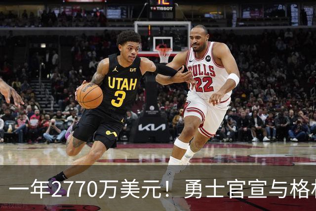 一年2770万美元！勇士官宣与格林完成续约