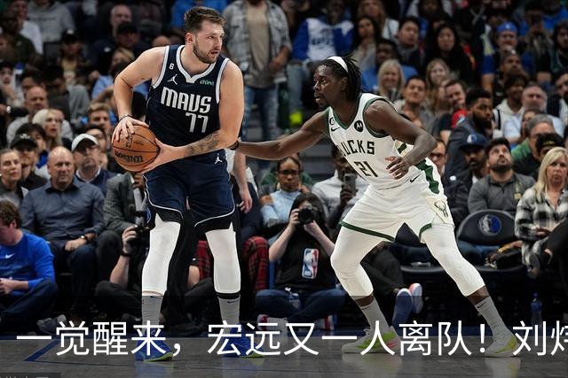 一觉醒来，宏远又一人离队！刘炜锐评男篮后卫，张镇麟再引争议
