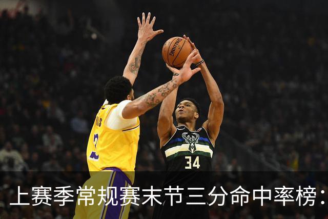 上赛季常规赛末节三分命中率榜：贾马尔·穆雷第一 杜兰特第二