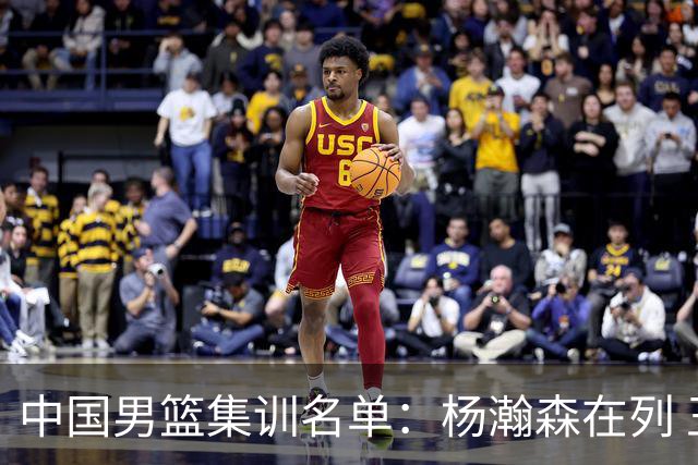 中国男篮集训名单：杨瀚森在列 王俊杰&李弘权&庞峥麟入选