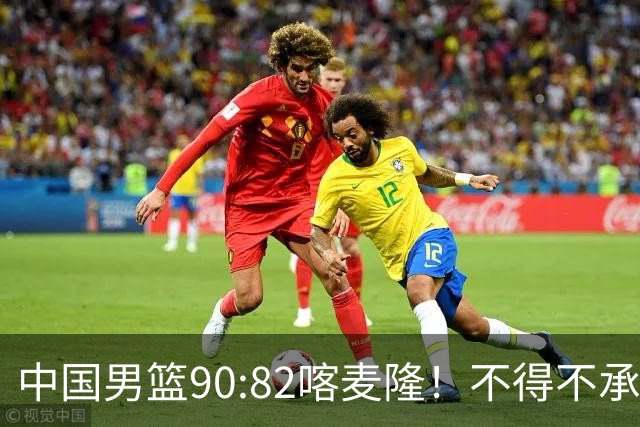 中国男篮90:82喀麦隆！不得不承认的5大事实 郭士强逼出最强贺希宁