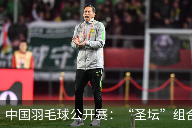 中国羽毛球公开赛：“圣坛”组合卫冕女双 中国队揽两冠