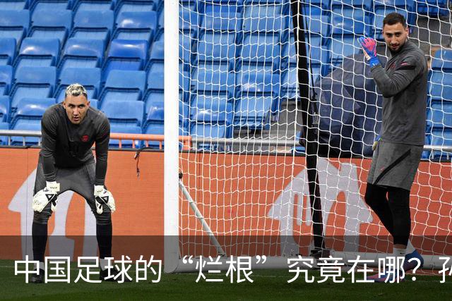 中国足球的“烂根”究竟在哪？孙玉良：没有家国情怀只知道捞钱