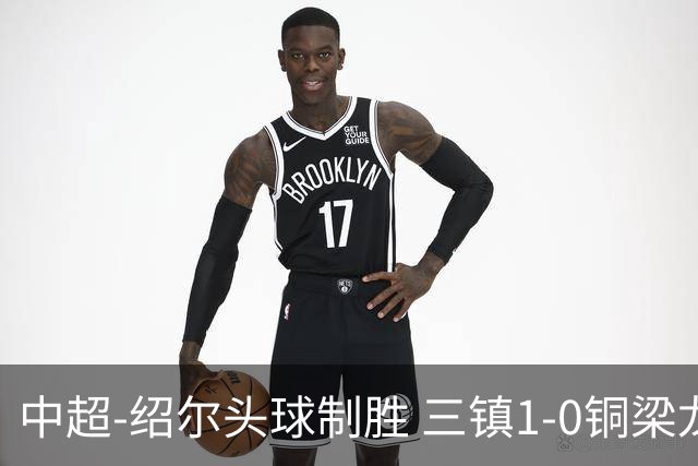 中超-绍尔头球制胜 三镇1-0铜梁龙再抢三分夺2连胜