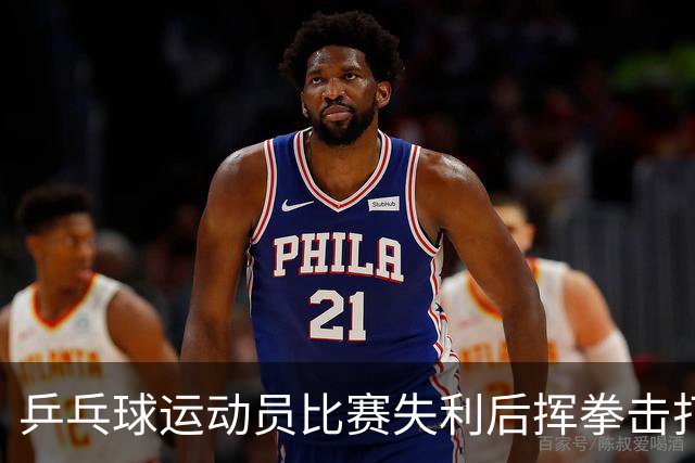 乒乓球运动员比赛失利后挥拳击打对方，官方通报