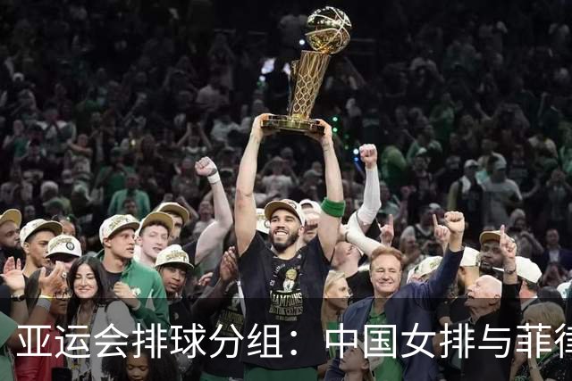 亚运会排球分组：中国女排与菲律宾同组 中国男排将战韩国