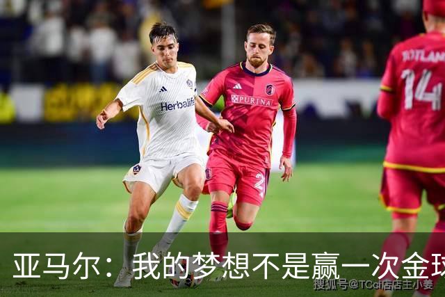 亚马尔：我的梦想不是赢一次金球奖 而是赢得很多次