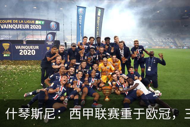 什琴斯尼：西甲联赛重于欧冠，三年前本打算退役