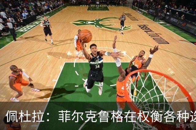 佩杜拉：菲尔克鲁格在权衡各种选择，他已被推荐给热那亚和拉齐奥