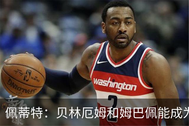 佩蒂特：贝林厄姆和姆巴佩能成为皇马领袖，这是穆帅和球迷的期望
