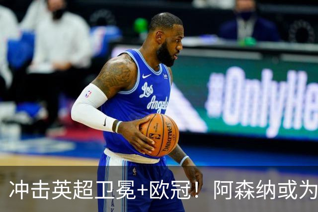 冲击英超卫冕+欧冠！阿森纳或为维尼修斯打破薪资结构