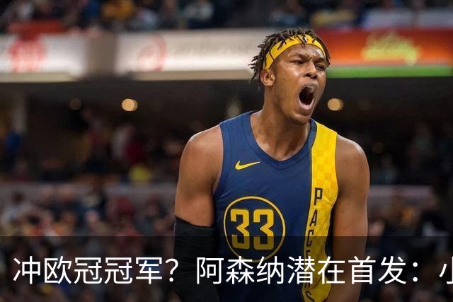 冲欧冠冠军？阿森纳潜在首发：小蜘蛛突前 维尼修斯+萨卡分居两侧