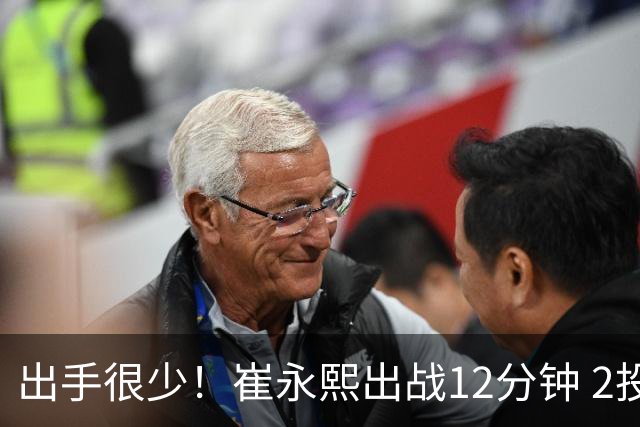 出手很少！崔永熙出战12分钟 2投1中得到3分1篮板