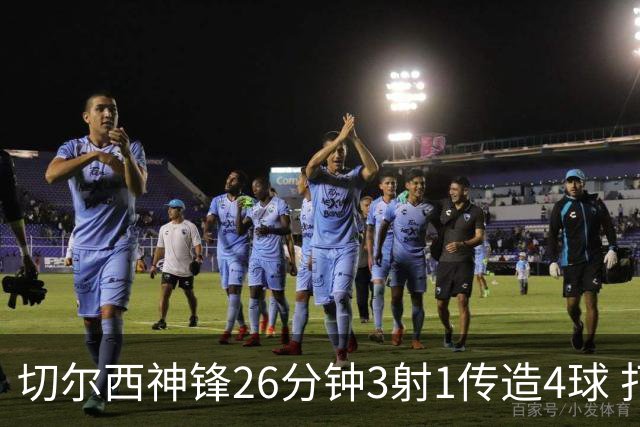 切尔西神锋26分钟3射1传造4球 打脸安切洛蒂巴西选人