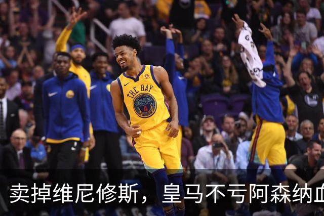卖掉维尼修斯，皇马不亏阿森纳血赚！维尼修斯转会大戏全解析