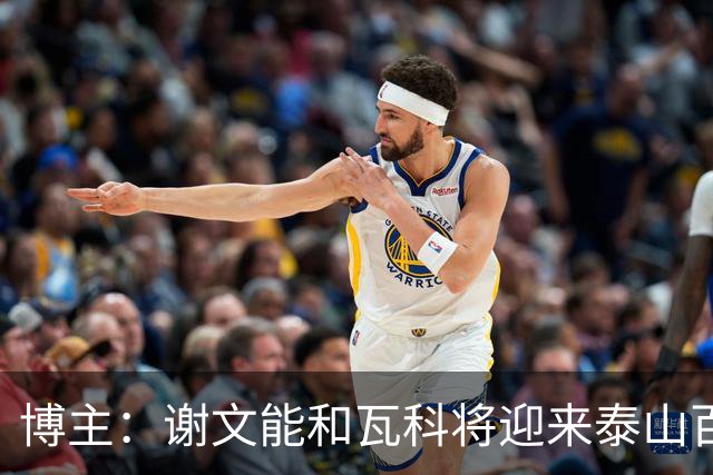 博主：谢文能和瓦科将迎来泰山百场 克雷桑距队史第二射手仅差1球