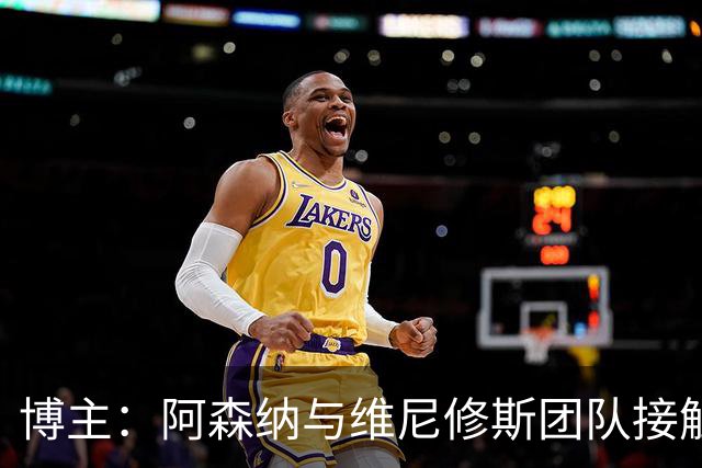 博主：阿森纳与维尼修斯团队接触，枪手内部已批准这笔转会交易