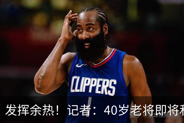 发挥余热！记者：40岁老将即将和沙尔克续约1年