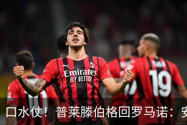 口水仗！普莱滕伯格回罗马诺：安菲尔德能买格伊球衣吗 你可HWG了