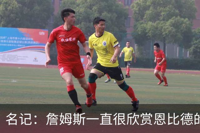 名记：詹姆斯一直很欣赏恩比德的天赋&球商 但也曾担忧其健康情况
