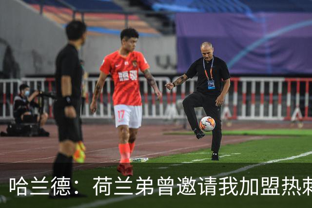 哈兰德：荷兰弟曾邀请我加盟热刺 没回私信是因为当时不认识他