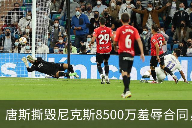 唐斯撕毁尼克斯8500万羞辱合同，直言愿意加盟勇士联手库里