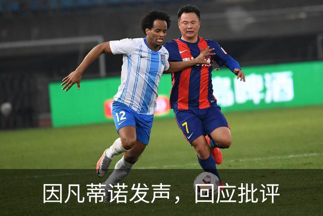 因凡蒂诺发声，回应批评