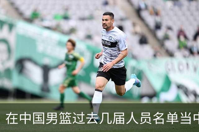 在中国男篮过去几届人员名单当中 高诗岩都是不可或缺的核心