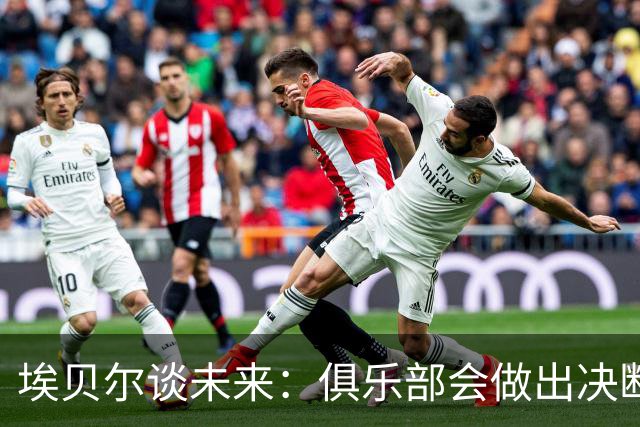 埃贝尔谈未来：俱乐部会做出决断，我的职责就是做好本职工作