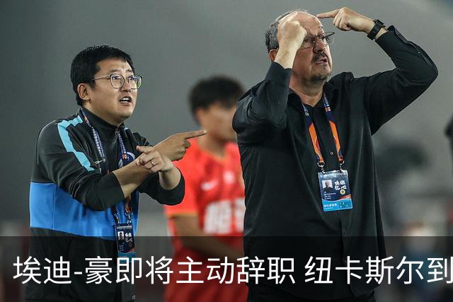 埃迪-豪即将主动辞职 纽卡斯尔到底发生了什么？