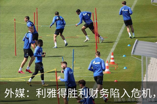 外媒：利雅得胜利财务陷入危机，沙特公共投资基金采取紧急措施