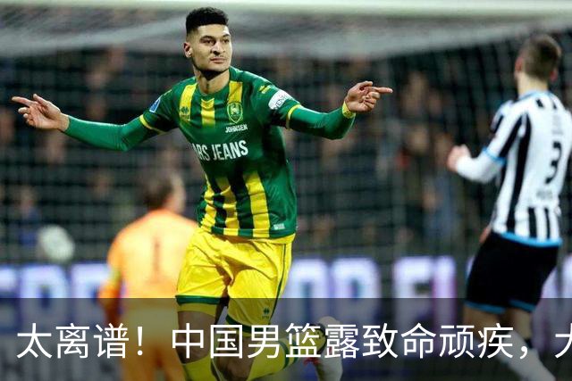 太离谱！中国男篮露致命顽疾，大胜背后，全队仅2助攻，无联动配合