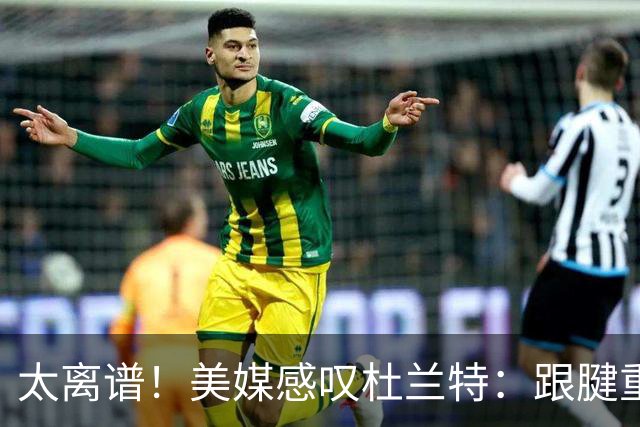 太离谱！美媒感叹杜兰特：跟腱重伤后基本还是同一档球员