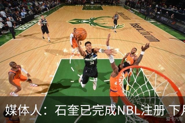 媒体人：石奎已完成NBL注册 下月AUBL为清华生涯谢幕战