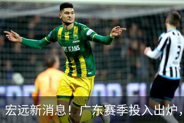宏远新消息！广东赛季投入出炉，杜锋45岁生日快乐，张皓嘉走人失败！