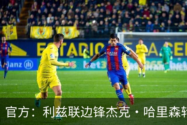 官方：利兹联边锋杰克·哈里森转会加盟新英格兰革命