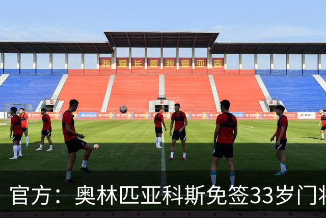 官方：奥林匹亚科斯免签33岁门将奥尔特加