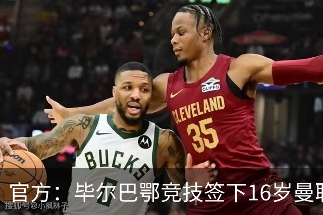 官方：毕尔巴鄂竞技签下16岁曼联青训门将奥苏丘库