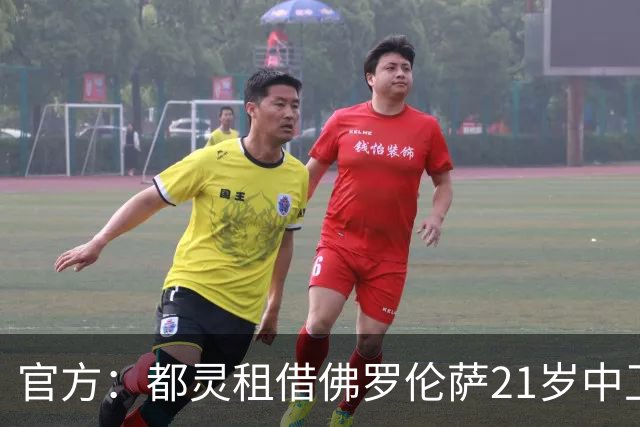 官方：都灵租借佛罗伦萨21岁中卫科穆佐，可选择买断