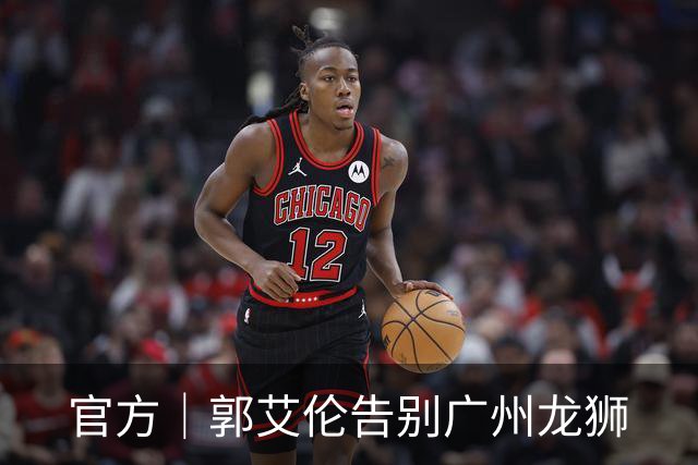 官方｜郭艾伦告别广州龙狮