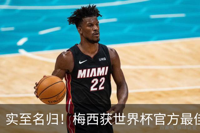实至名归！梅西获世界杯官方最佳 MVP数追平C罗