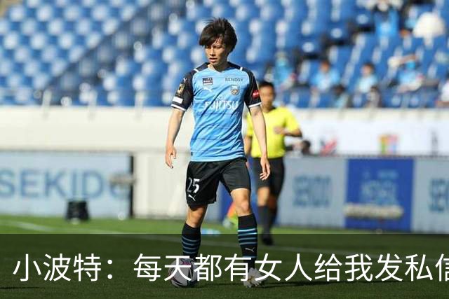 小波特：每天都有女人给我发私信 母亲会限制我手机的使用时间