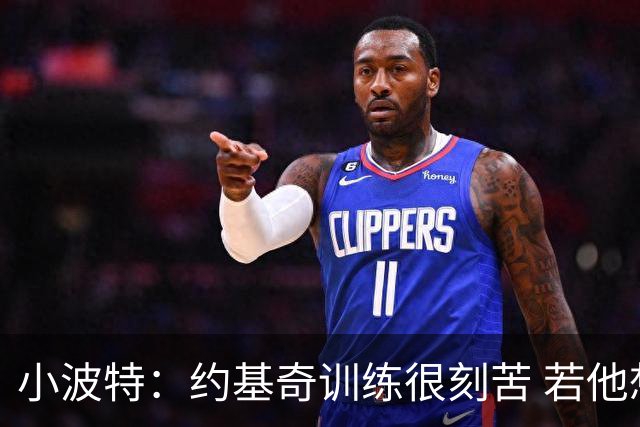 小波特：约基奇训练很刻苦 若他想每晚都能拿40多分 能进历史前十