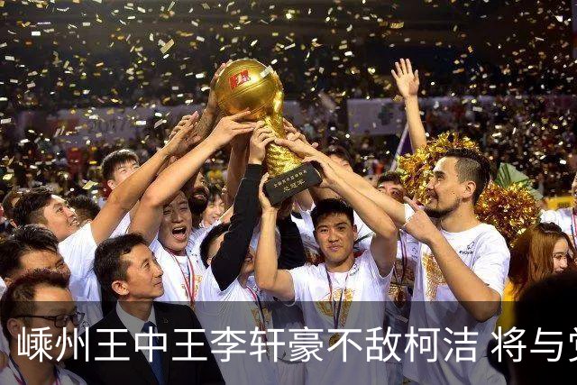 嵊州王中王李轩豪不敌柯洁 将与党毅飞争夺决赛权
