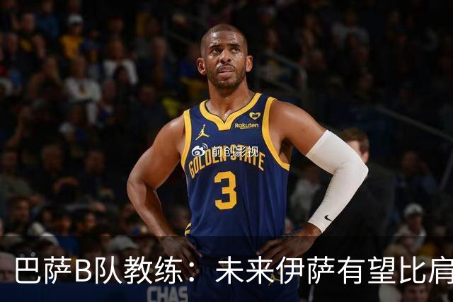 巴萨B队教练：未来伊萨有望比肩亚马尔，但目前两人还无法对比