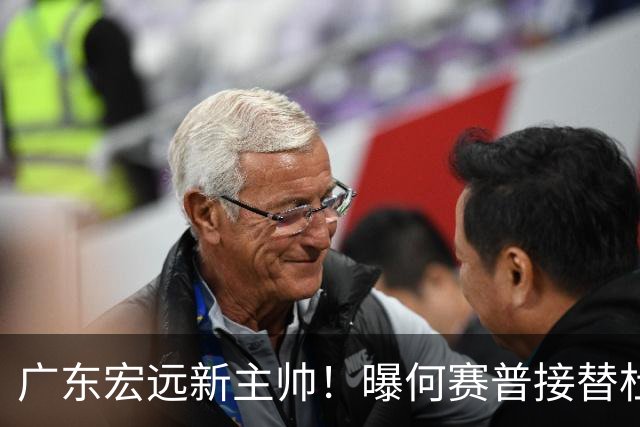 广东宏远新主帅！曝何赛普接替杜锋，目标冲击前四