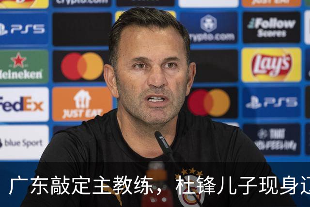 广东敲定主教练，杜锋儿子现身辽宁，新疆更换总经理，江苏暂缓交易榜眼签