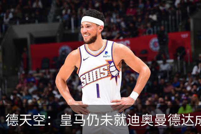 德天空：皇马仍未就迪奥曼德达成最终协议，交易仍在推进当中