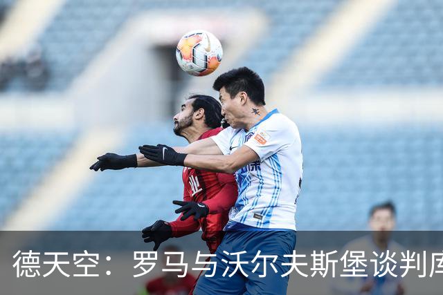 德天空：罗马与沃尔夫斯堡谈判库利耶拉基斯，球员渴望转会