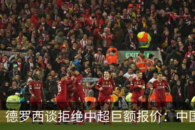 德罗西谈拒绝中超巨额报价：中国生活条件可能更好，但我想去博卡